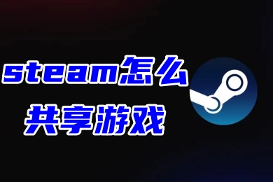 steam怎么共享游戲 steam朋友共享游戲的方法教程