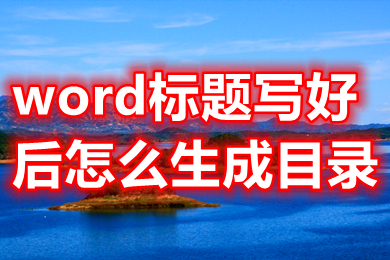 word標題寫好后怎么生成目錄 word如何自動生成目錄