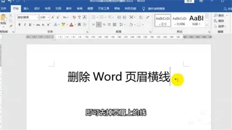 word頁眉上有一條線怎么去掉 word頁眉上的橫線怎么刪除