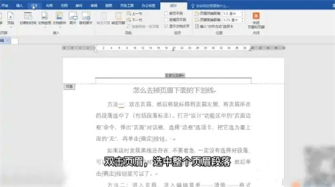 word頁眉上有一條線怎么去掉 word頁眉上的橫線怎么刪除