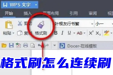 格式刷怎么連續刷 word、excel、ppt連續使用格式刷的方法教程