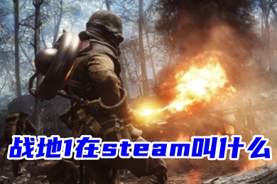 戰地1在steam叫什么 戰地1在steam的名字介紹
