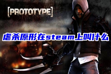 虐殺原形在steam上叫什么 虐殺原形steam購買方法