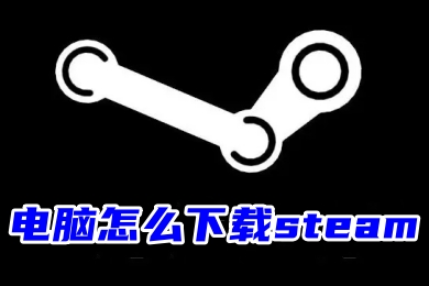 電腦怎么下載steam 電腦srteam客戶端下載并安裝的教程