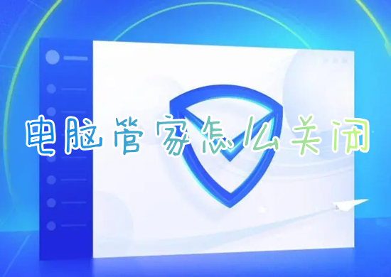 電腦管家怎么關閉 如何關閉騰訊電腦管家