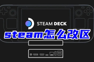 steam怎么改區 steam更改國家地區的方法教程