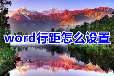 word行距怎么設置 word行距固定值怎么設置