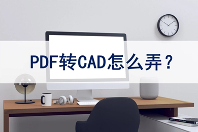 pdf轉cad怎么弄 pdf如何轉換成cad