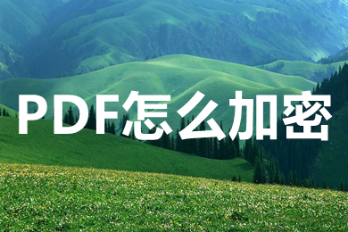 PDF怎么加密 怎么給PDF加密