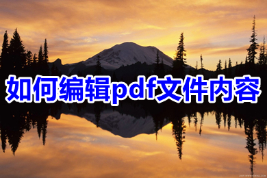 如何編輯pdf文件內容 pdf文檔如何修改編輯
