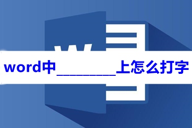 word中_________上怎么打字 word文檔橫線上打字的方法