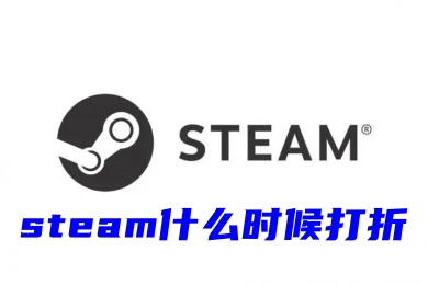 steam什么時候打折 2023年steam打折時間表分享
