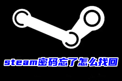 steam密碼忘了怎么找回 steam密碼忘了找回賬號(hào)的操作方法