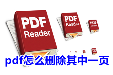 pdf怎么刪除其中一頁 pdf如何刪除多余的頁