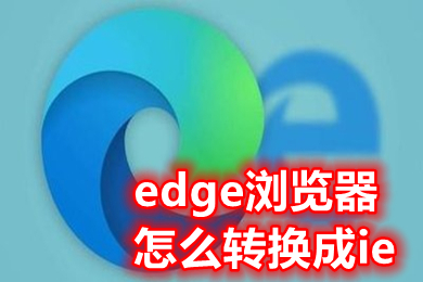 edge瀏覽器怎么轉(zhuǎn)換成ie 如何把edge換回ie