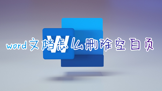 word文檔怎么刪除空白頁 word文檔如何刪除多余的空白頁