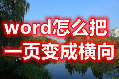 word怎么把一頁變成橫向 word里怎么把其中一頁變成橫向