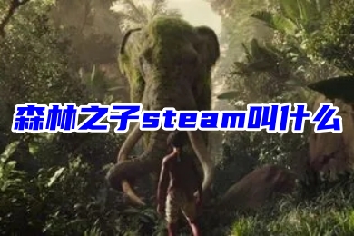 森林之子steam叫什么 在steam上下載森林之子的方法教程