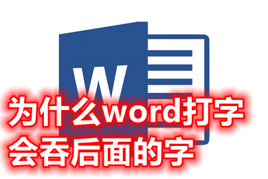為什么word打字會吞后面的字 為什么word打字后面的字會消失
