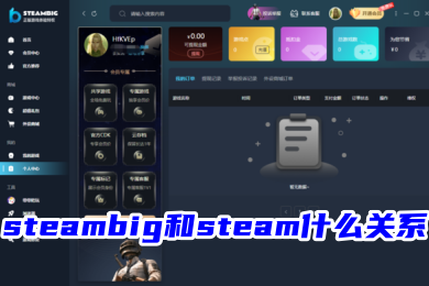 steambig和steam什么關系 steambig和steam的區(qū)別
