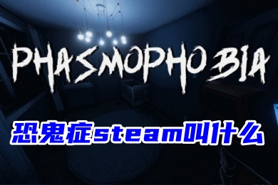 恐鬼癥steam叫什么 恐鬼癥游戲在steam上的下載教程