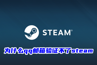 為什么qq郵箱驗證不了steam qq郵箱驗證不了steam的解決方法