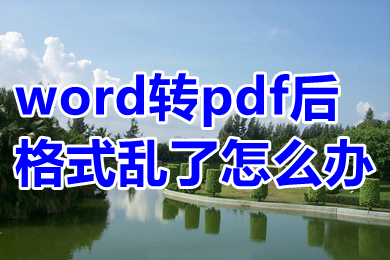 word轉pdf后格式亂了怎么辦 word轉pdf后格排版變了的解決方法