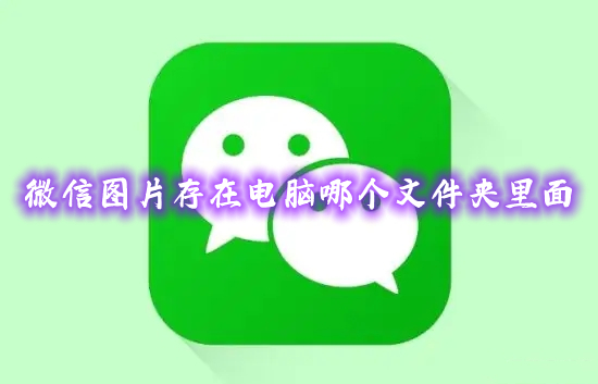 微信圖片存在電腦哪個文件夾里面 電腦微信圖片保存文件夾路徑