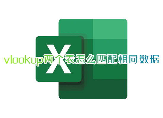 vlookup兩個表怎么匹配相同數據 vlookup函數的使用方法
