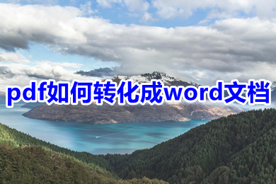 pdf如何轉(zhuǎn)化成word文檔 pdf怎么轉(zhuǎn)換成word文檔-站長資訊網(wǎng)
