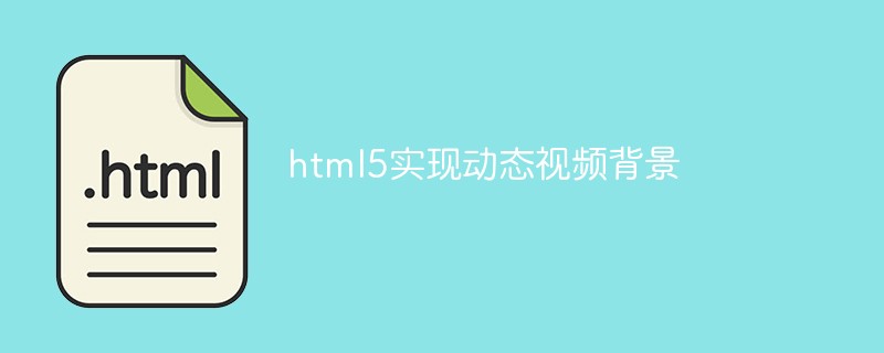 html5實現動態視頻背景