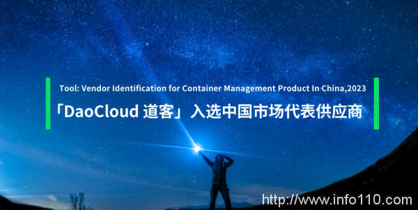「DaoCloud 道客」入選 Gartner 容器管理產(chǎn)品中國市場代表供應(yīng)商