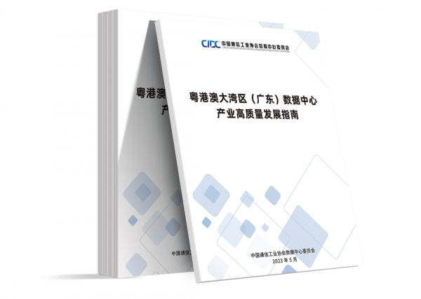 解讀&贈送丨《粵港澳大灣區（廣東）數據中心高質量發展指南》