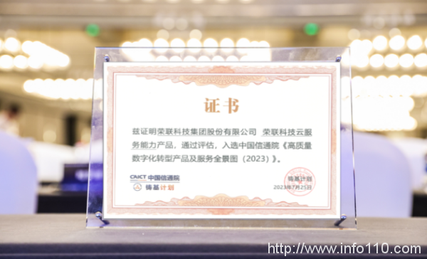 中國信通院2023“鑄基計劃”全景圖發布,榮聯科技集團實力入選云服務版塊
