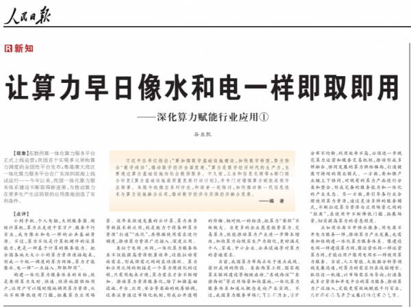 人民日報：讓算力早日像水和電一樣即取即用（新知）