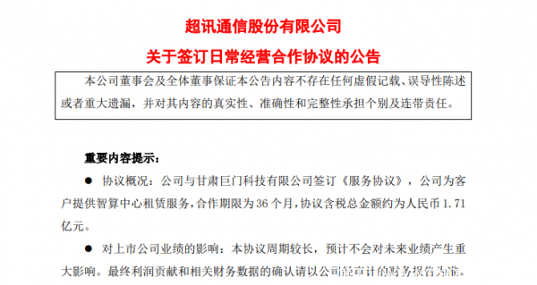 金額1.71億 超訊通信達(dá)成智算租賃服務(wù)協(xié)議