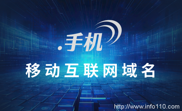 手機網民突破10.91億,“.手機”域名助企業廣覆蓋