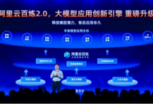 阿里云百煉平臺全面升級，支持企業級RAG，首家托管百川等大模型-站長資訊網