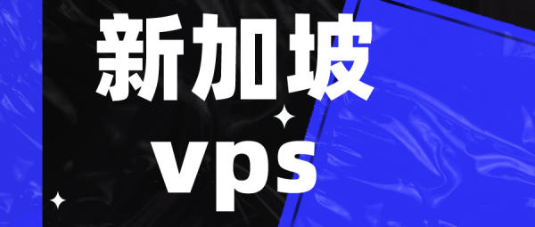 如何根據需求選擇合適的新加坡VPS操作系統?