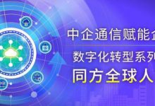 同方全球人壽：在變與不變中 做數字保險的踐行者——中企通信賦能企業數字化轉型系列之【同方全球人壽】-站長資訊網