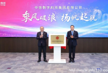 中信數(shù)字科技集團揭牌成立，布局算力網(wǎng)絡(luò)和數(shù)字基建-站長資訊網(wǎng)