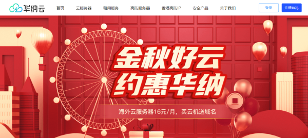 #金秋好云# 買華納云服務器免費送.com域名，海外云服務器低至16元/月