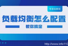 零基礎(chǔ)也可以搞懂負(fù)載均衡怎么配置！-站長資訊網(wǎng)