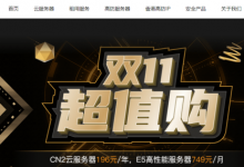 雙11服務器優惠:華納云E5香港CN2服務器買3個月送1個月,低至816元/月-站長資訊網