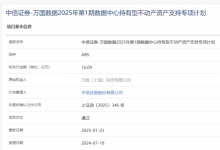 獨(dú)家丨行業(yè)首單!萬國數(shù)據(jù)數(shù)據(jù)中心持有型不動產(chǎn)ABS獲批-站長資訊網(wǎng)