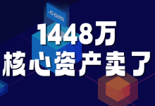 1448萬：帝恩思把核心資產DNS.COM域名賣了-站長資訊網