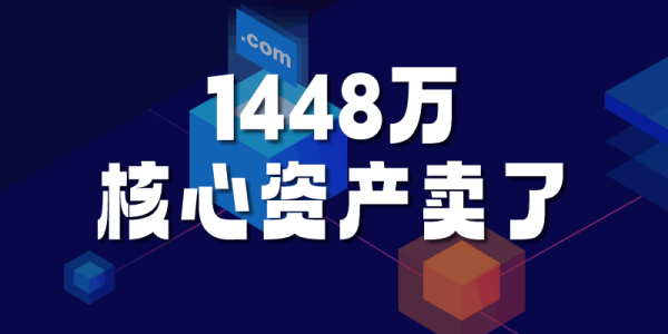 1448萬(wàn):帝恩思把核心資產(chǎn)DNS.COM域名賣(mài)了