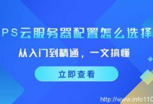 從入門到精通，一文搞懂vps云服務(wù)器配置怎么選擇！-站長資訊網(wǎng)