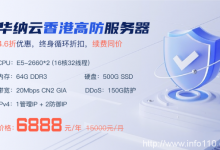 華納云香港高防服務(wù)器150G防御4.6折促銷，低至6888元/月，CN2大帶寬直連清洗，終身循環(huán)折扣-站長資訊網(wǎng)