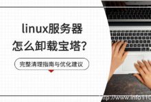 linux服務(wù)器怎么卸載寶塔?完整清理指南與優(yōu)化建議-站長(zhǎng)資訊網(wǎng)